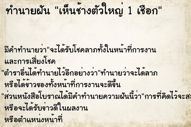 ทำนายฝัน เห็นช้างตัวใหญ่ 1 เชือก